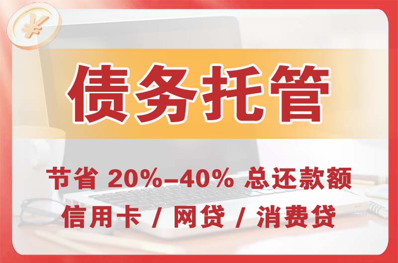 张家口债务托管